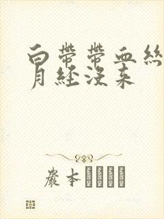 白带带血丝但是月经没来