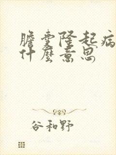 胆囊隆起病变是什么意思