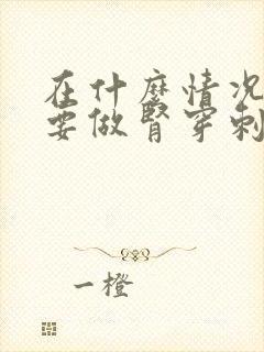 在什么情况下需要做肾穿刺