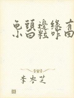 龟头边缘有一排小白粒咋回事