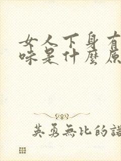 女人下身有酸臭味是什么原因