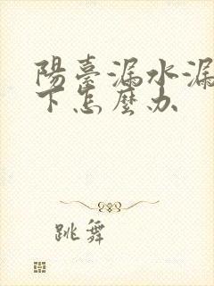 阳台漏水漏到楼下怎么办