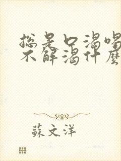 总是口渴喝水也不解渴什么原因