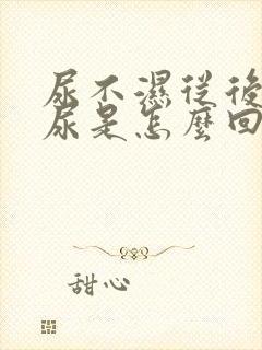 尿不湿从后背漏尿是怎么回事