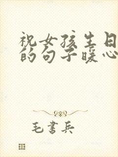 祝女孩生日快乐的句子暖心