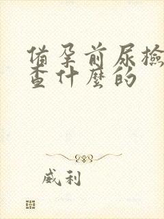 备孕前尿检是检查什么的