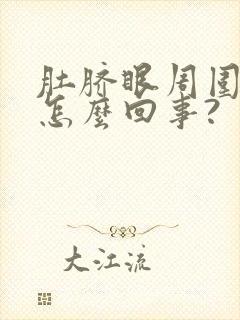 肚脐眼周围疼是怎么回事?