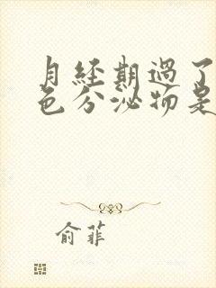 月经期过了有褐色分泌物是什么原因