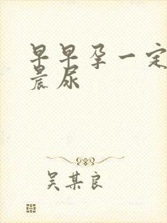 早早孕一定要测晨尿