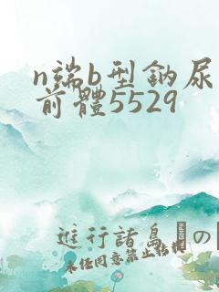 n端b型钠尿肽前体5529