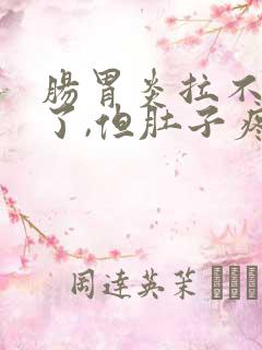 肠胃炎拉不出来了,但肚子疼