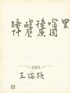 睡醒后嘴里苦是什么原因