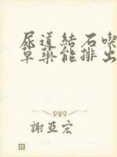 尿道结石吃什么草药能排出来