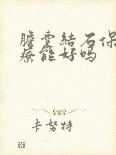 胆囊结石保守治疗能好吗