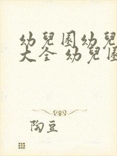 幼儿园幼儿评语大全 幼儿园评语简短