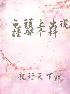 龟头上出现红斑挂哪个科