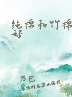 纯棉和竹棉哪个好