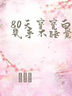 80天宝宝白天几乎不睡觉