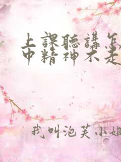 上课听讲怎么集中精神不走神