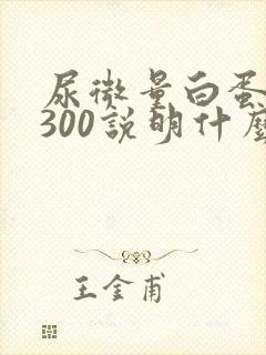 尿微量白蛋白高300说明什么问题