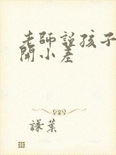 老师说孩子上课开小差