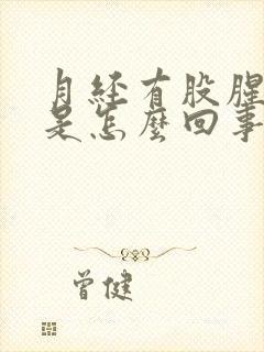 月经有股腥臭味是怎么回事