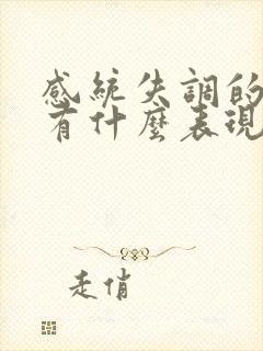 感统失调的小孩有什么表现