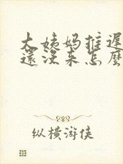 大姨妈推迟七天还没来怎么办