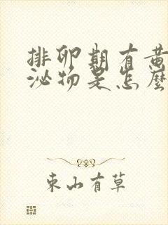 排卵期有黄色分泌物是怎么回事