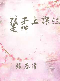 孩子上课注意力走神