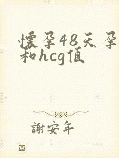 怀孕48天孕酮和hcg值