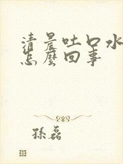 清晨吐口水有血怎么回事