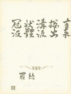 冠状沟总有白色液体流出来什么原因