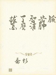 拔了智齿脸肿了怎么消肿