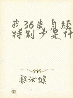 我36岁月经量特别少是什么原因