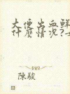 大便出血鲜血是什么情况?女性