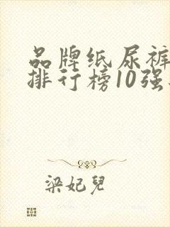 品牌纸尿裤十大排行榜10强婴儿