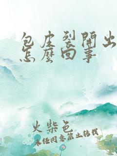 包皮裂开出血是怎么回事