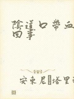 阴道口带血怎么回事