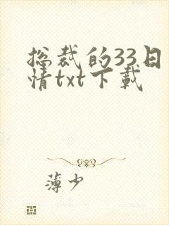 总裁的33日索情txt下载