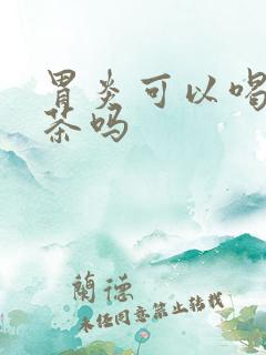 胃炎可以喝热奶茶吗