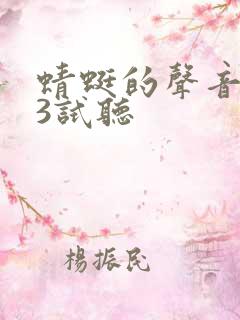 蜻蜓的声音mp3试听