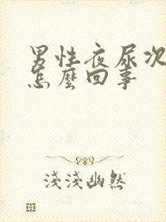 男性夜尿次数多怎么回事