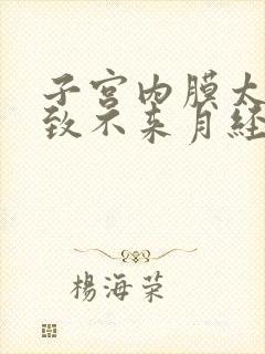 子宫内膜太薄导致不来月经怎么办