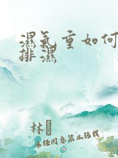 湿气重如何快速排湿