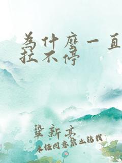 为什么一直拉屎拉不停