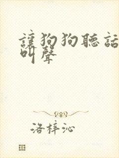 让狗狗听话的狗叫声