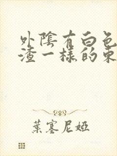 外阴有白色豆腐渣一样的东西