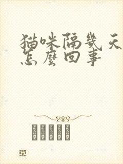 猫咪隔几天就吐怎么回事