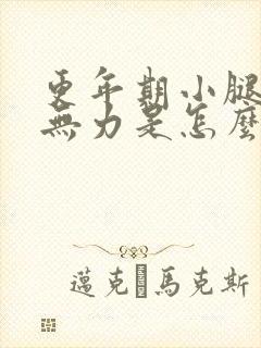 更年期小腿酸软无力是怎么回事